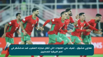 نهائي مشوق.. تعرف على القنوات التي تنقل مباراة المغرب ضد مدغشقر في أمم أفريقيا للمحليين
